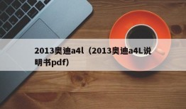 2013奥迪a4l（2013奥迪a4L说明书pdf）