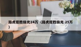 路虎揽胜极光24万（路虎揽胜极光 25万）