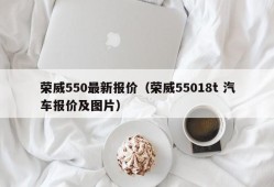 荣威550最新报价（荣威55018t 汽车报价及图片）