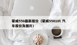 荣威550最新报价（荣威55018t 汽车报价及图片）