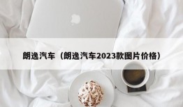 朗逸汽车（朗逸汽车2023款图片价格）