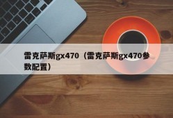 雷克萨斯gx470（雷克萨斯gx470参数配置）