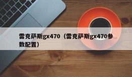 雷克萨斯gx470（雷克萨斯gx470参数配置）