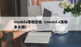 modelx落地价格（model x落地多少钱）