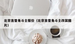 北京吉普角斗士报价（北京吉普角斗士改装图片）