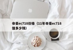 帝豪ec718价格（11年帝豪ec718值多少钱）