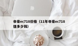 帝豪ec718价格（11年帝豪ec718值多少钱）