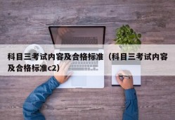 科目三考试内容及合格标准（科目三考试内容及合格标准c2）