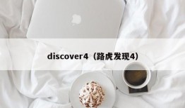 discover4（路虎发现4）