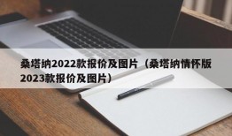 桑塔纳2022款报价及图片（桑塔纳情怀版2023款报价及图片）