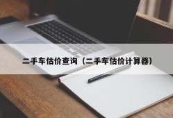 二手车估价查询（二手车估价计算器）