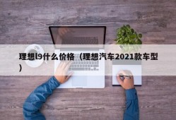 理想l9什么价格（理想汽车2021款车型）