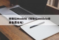 特斯拉ModelX（特斯拉modelx终身免费充电）