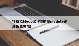 特斯拉ModelX（特斯拉modelx终身免费充电）