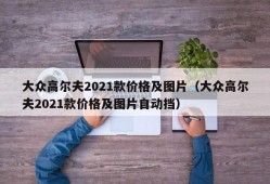 大众高尔夫2021款价格及图片（大众高尔夫2021款价格及图片自动挡）