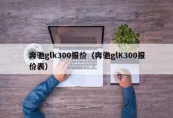 奔驰glk300报价（奔驰glK300报价表）