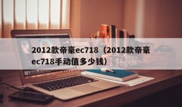 2012款帝豪ec718（2012款帝豪ec718手动值多少钱）