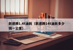 新速腾1.4t油耗（新速腾14t油耗多少钱一公里）