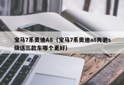 宝马7系奥迪A8（宝马7系奥迪a8奔驰s级这三款车哪个更好）