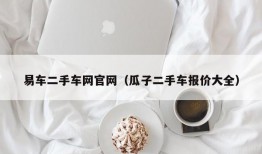 易车二手车网官网（瓜子二手车报价大全）