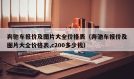 奔驰车报价及图片大全价格表（奔驰车报价及图片大全价格表,c200多少钱）