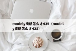 modely续航怎么才435（modely续航怎么才428）