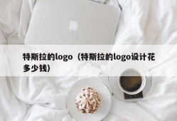 特斯拉的logo（特斯拉的logo设计花多少钱）