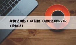 斯柯达明锐1.4t报价（斯柯达明锐2021款价格）