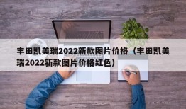 丰田凯美瑞2022新款图片价格（丰田凯美瑞2022新款图片价格红色）