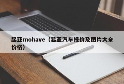 起亚mohave（起亚汽车报价及图片大全价格）