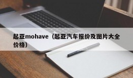 起亚mohave（起亚汽车报价及图片大全价格）