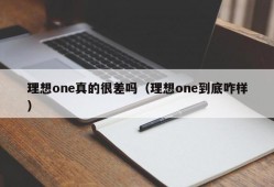 理想one真的很差吗（理想one到底咋样）