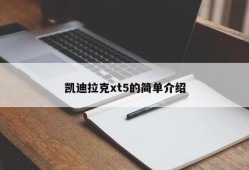 凯迪拉克xt5的简单介绍