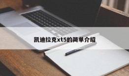 凯迪拉克xt5的简单介绍