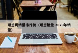 理想周销量排行榜（理想销量 2020年销量）