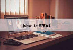 juker（小丑英文）