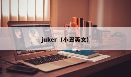 juker（小丑英文）