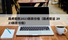 路虎揽胜2023新款价格（路虎揽运 2023新款价格）