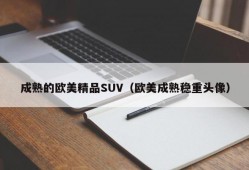 成熟的欧美精品SUV（欧美成熟稳重头像）