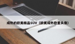 成熟的欧美精品SUV（欧美成熟稳重头像）