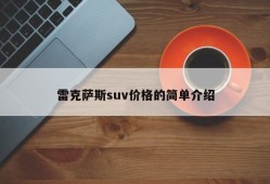 雷克萨斯suv价格的简单介绍