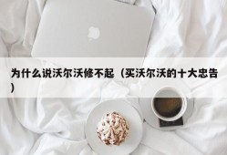 为什么说沃尔沃修不起（买沃尔沃的十大忠告）