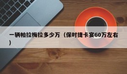 一辆帕拉梅拉多少万（保时捷卡宴60万左右）