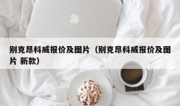 别克昂科威报价及图片（别克昂科威报价及图片 新款）