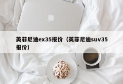 英菲尼迪ex35报价（英菲尼迪suv35报价）