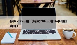 标致206三厢（标致206三厢16手动挡油耗）