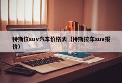 特斯拉suv汽车价格表（特斯拉车suv报价）