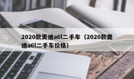 2020款奥迪a6l二手车（2020款奥迪a6l二手车价格）