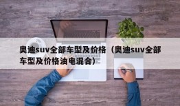 奥迪suv全部车型及价格（奥迪suv全部车型及价格油电混合）