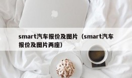 smart汽车报价及图片（smart汽车报价及图片两座）